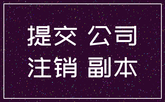 提交 公司_注销 副本