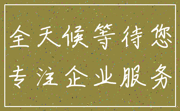 全天候等待您_专注企业服务