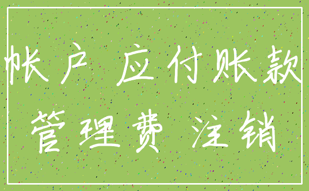 帐户 应付账款_管理费 注销