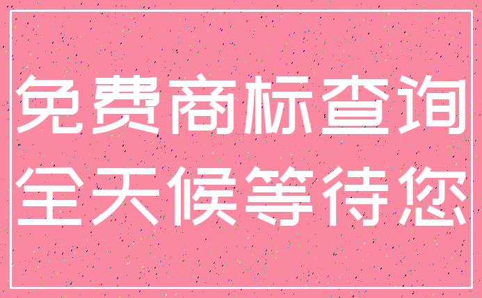免费商标查询_全天候等待您