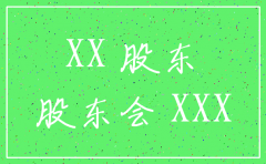 公司注销需要的股东会决议吗