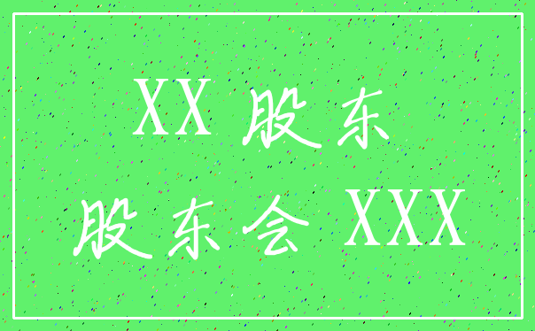 XX 股东_股东会 XXX