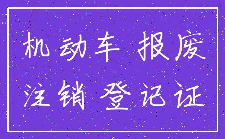 机动车 报废_注销 登记证