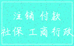 注销公司怎么买社保