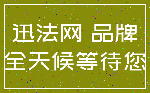 迅法网 品牌_全天候等待您