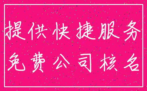提供快捷服务_免费公司核名