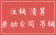 公司注销发函是怎么弄的