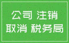 公司非正常户注销影响
