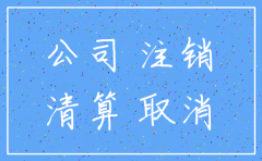 公司资注销负债股东