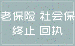公司注销后的社保怎么办理