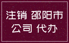 邵阳代办公司注销