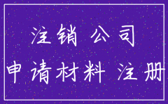 成都市怎样注销公司