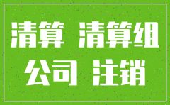 注销公司应该要做哪些分录