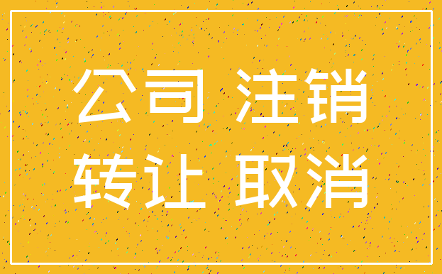 公司 注销_转让 取消