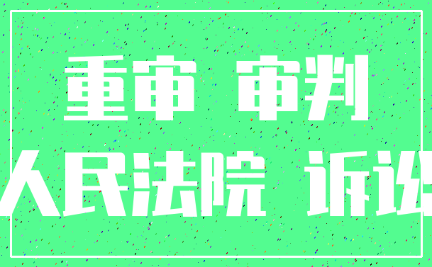 重审 审判_人民法院 诉讼