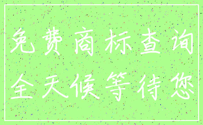 免费商标查询_全天候等待您