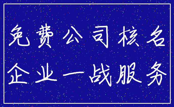 免费公司核名_企业一战服务
