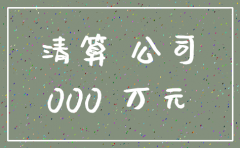 公司注销 财产承继