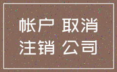 公司账户注销时银行账户