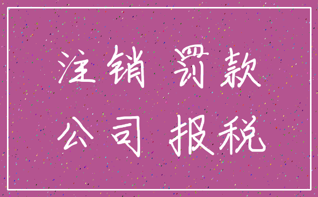注销 罚款_公司 报税