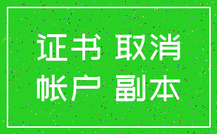 证书 取消_帐户 副本