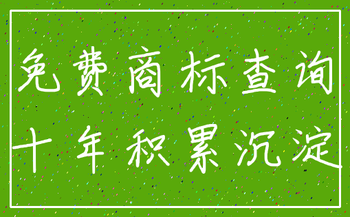 免费商标查询_十年积累沉淀