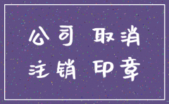公司注销登报多少天后可以注销