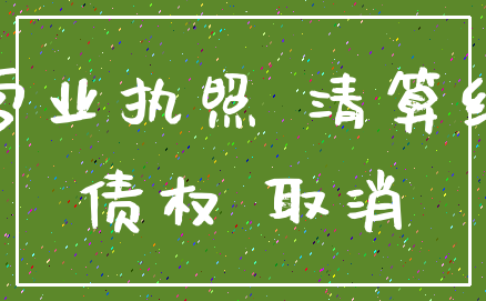 营业执照 清算组_债权 取消