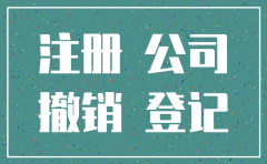 被冒名注册公司如何注销