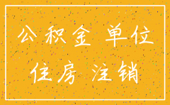 原公司注销公积金怎么转出来
