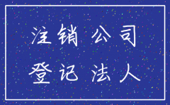 开公司法人代表怎么注销