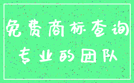 免费商标查询_专业的团队