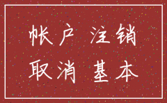 公司注销 没注销基本户怎么办理吗