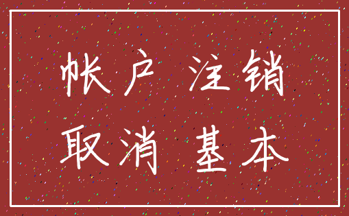 帐户 注销_取消 基本