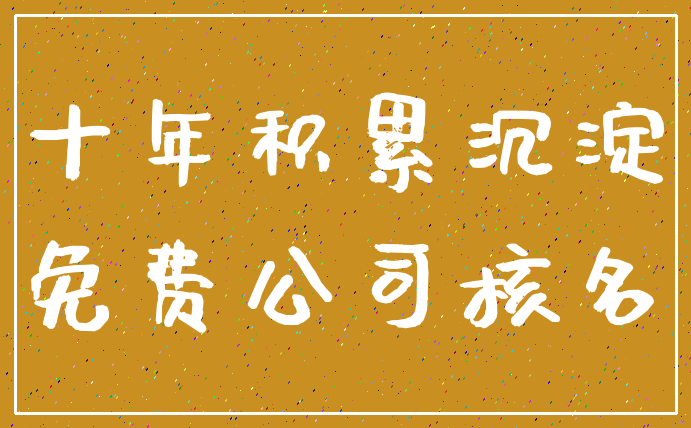 十年积累沉淀_免费公司核名