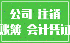 公司注销以后企查查多久显示