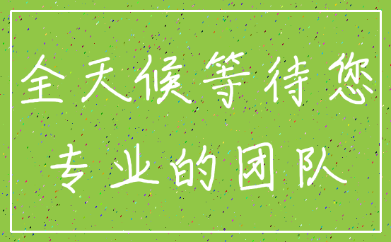 全天候等待您_专业的团队