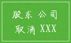 股份有限公司注销股东大会