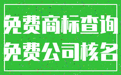 免费商标查询_免费公司核名