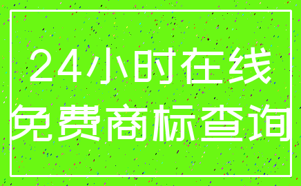 24小时在线_免费商标查询