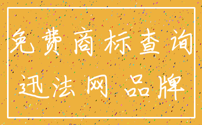 免费商标查询_迅法网 品牌