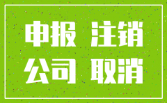 公司零申报注销代理费用