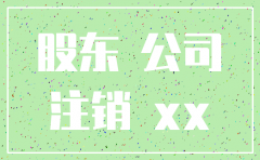 注销公司股东协议书摸坂