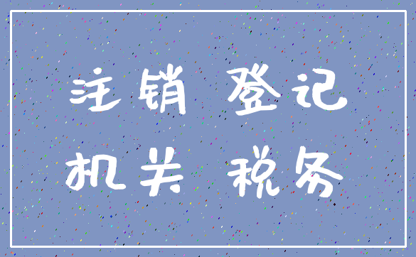 注销 登记_机关 税务