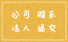 注销公司需要法人吗 但法人没占股