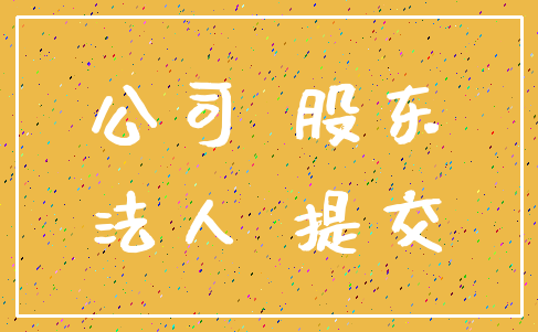 公司 股东_法人 提交
