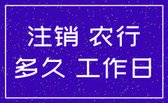 农行注销公司银行账户要等多长时间