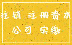 注销公司但还有款没有收完