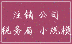 公司注销了怎么回款