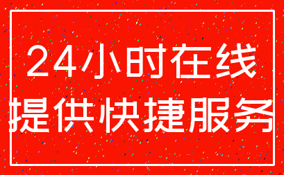 24小时在线_提供快捷服务